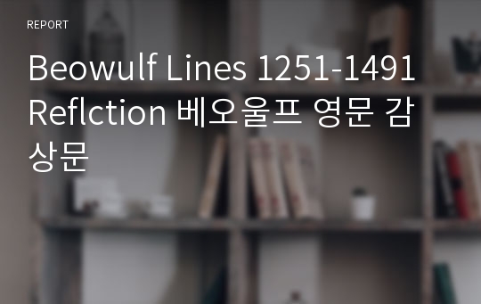 Beowulf Lines 1251-1491 Reflction 베오울프 영문 감상문