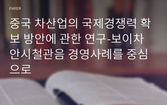 중국 차산업의 국제경쟁력 확보 방안에 관한 연구-보이차 안시철관음 경영사례를 중심으로