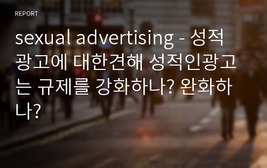 sexual advertising - 성적광고에 대한견해 성적인광고는 규제를 강화하나? 완화하나?