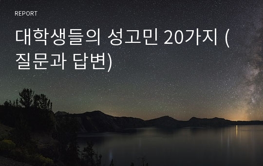 대학생들의 성고민 20가지 (질문과 답변)