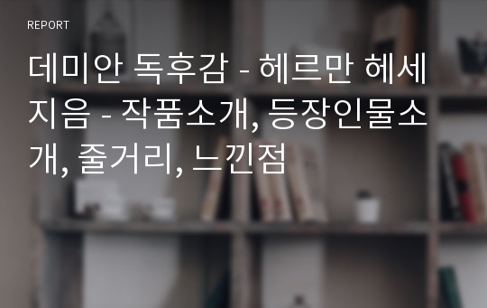 데미안 독후감 - 헤르만 헤세 지음 - 작품소개, 등장인물소개, 줄거리, 느낀점