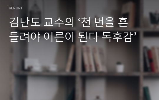 김난도 교수의 ‘천 번을 흔들려야 어른이 된다 독후감’