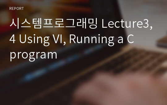 시스템프로그래밍 Lecture3,4 Using VI, Running a C program