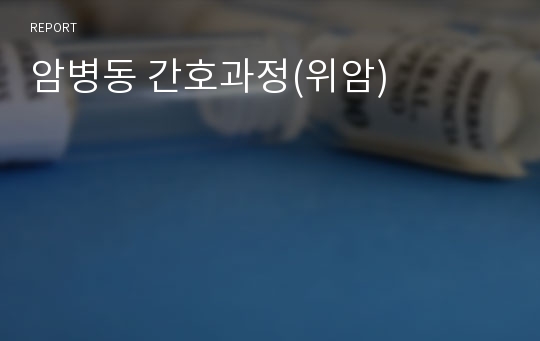 암병동 간호과정(위암)