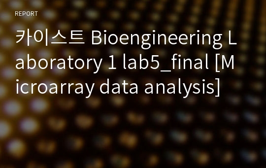 카이스트 Bioengineering Laboratory 1 lab5_final [Microarray data analysis]
