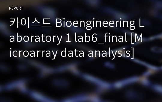 카이스트 Bioengineering Laboratory 1 lab6_final [Microarray data analysis]