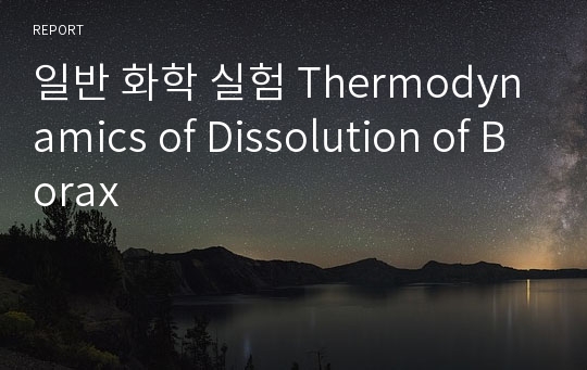 일반 화학 실험 Thermodynamics of Dissolution of Borax