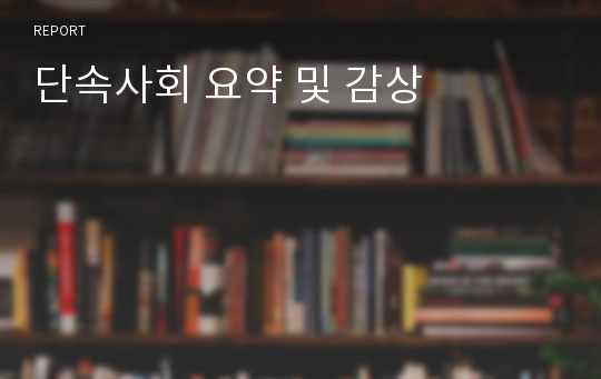 단속사회 요약 및 감상