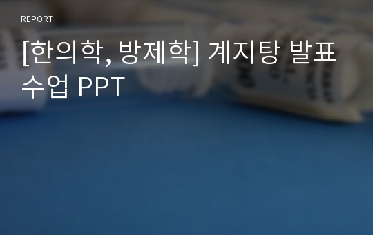 [한의학, 방제학] 계지탕 발표수업 PPT