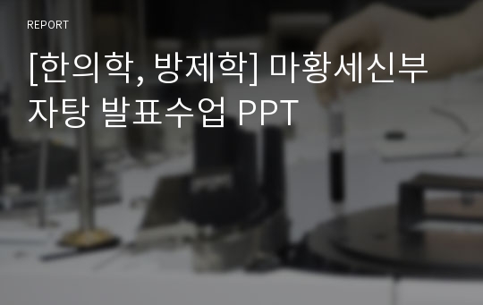 [한의학, 방제학] 마황세신부자탕 발표수업 PPT