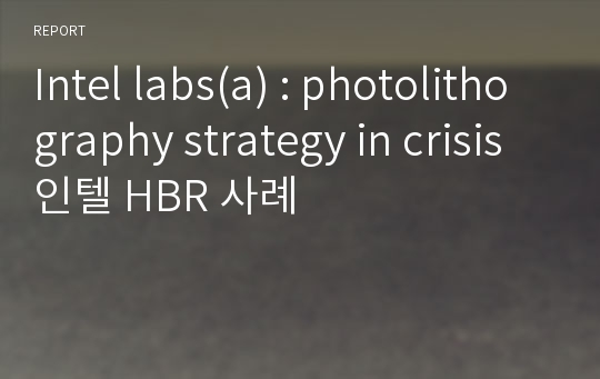 Intel labs(a) : photolithography strategy in crisis 인텔 HBR 사례