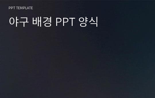 야구 배경 PPT 양식