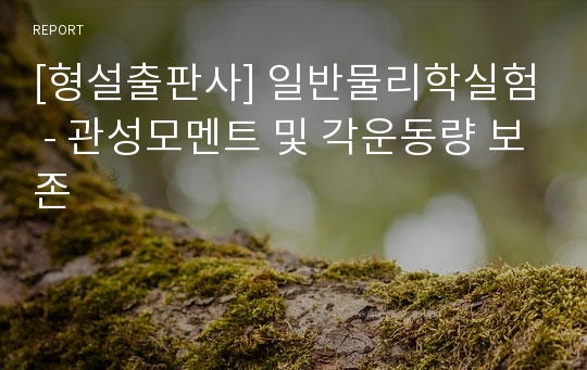 [형설출판사] 일반물리학실험 - 관성모멘트 및 각운동량 보존