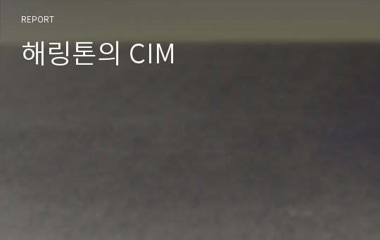 해링톤의 CIM