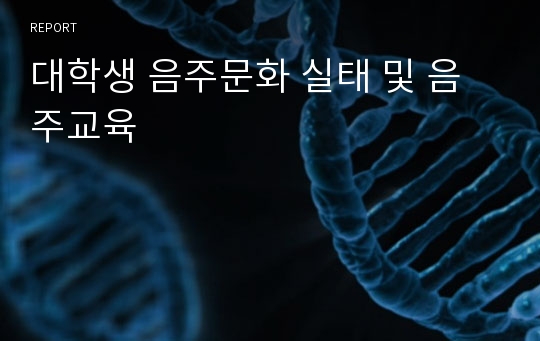 대학생 음주문화 실태 및 음주교육