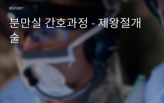 분만실 간호과정 - 제왕절개술