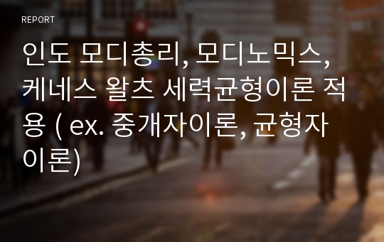 인도 모디총리, 모디노믹스, 케네스 왈츠 세력균형이론 적용 ( ex. 중개자이론, 균형자이론)