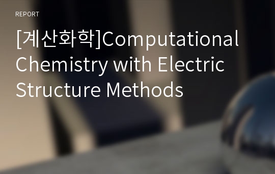 [계산화학]Computational Chemistry with Electric Structure Methods