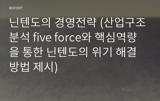 닌텐도의 경영전략 (산업구조분석 five force와 핵심역량을 통한 닌텐도의 위기 해결방법 제시)