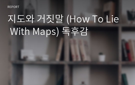 지도와 거짓말 (How To Lie With Maps) 독후감