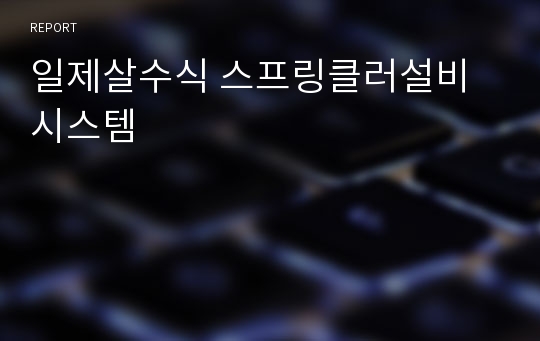 일제살수식 스프링클러설비 시스템