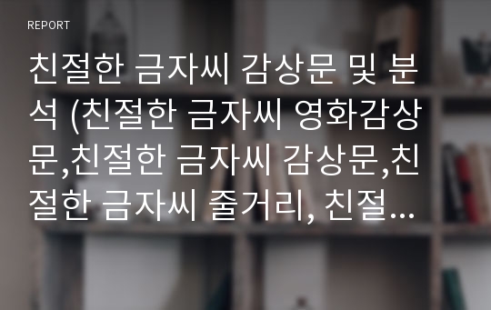 친절한 금자씨 감상문 및 분석 (친절한 금자씨 영화감상문,친절한 금자씨 감상문,친절한 금자씨 줄거리, 친절한 금자씨 독후감,친절한금자씨 분석,친절한 금자씨를 보고, 해석, 비평)