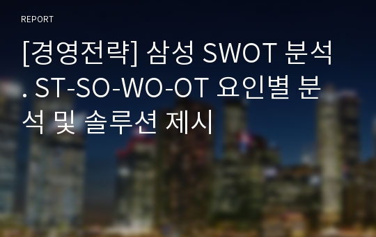 [경영전략] 삼성 SWOT 분석. ST-SO-WO-OT 요인별 분석 및 솔루션 제시