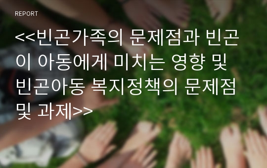 빈곤가족의 문제점과 빈곤이 아동에게 미치는 영향 및 빈곤아동 복지정책의 문제점 및 과제 (빈곤가족의 문제,빈곤가정,빈곤이 아동에게 미치는 영향, 빈곤아동 복지정책, 문제점, 과제