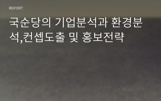 국순당의 기업분석과 환경분석,컨셉도출 및 홍보전략