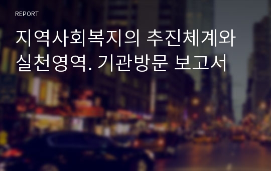 지역사회복지의 추진체계와 실천영역. 기관방문 보고서