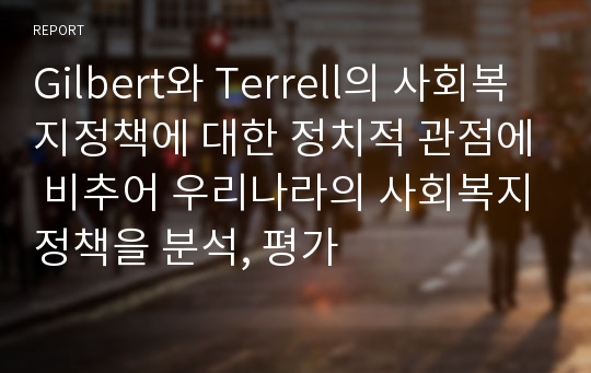 Gilbert와 Terrell의 사회복지정책에 대한 정치적 관점에 비추어 우리나라의 사회복지정책을 분석, 평가