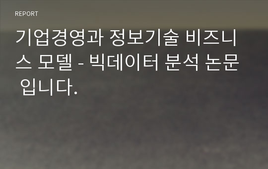 기업경영과 정보기술 비즈니스 모델 - 빅데이터 분석 논문 입니다.