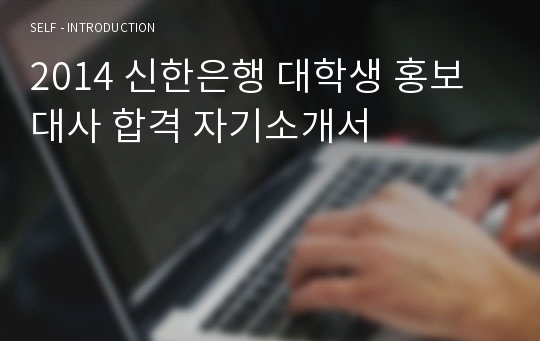 2014 신한은행 대학생 홍보대사 합격 자기소개서