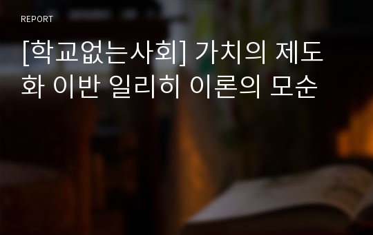 [학교없는사회] 가치의 제도화 이반 일리히 이론의 모순