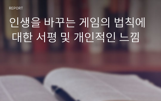 인생을 바꾸는 게임의 법칙에 대한 서평 및 개인적인 느낌