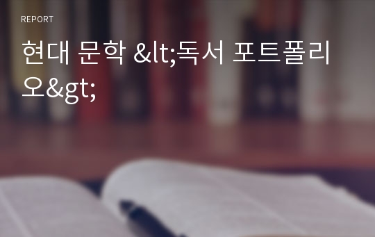 현대 문학 &lt;독서 포트폴리오&gt;