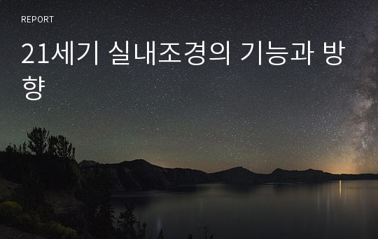 21세기 실내조경의 기능과 방향