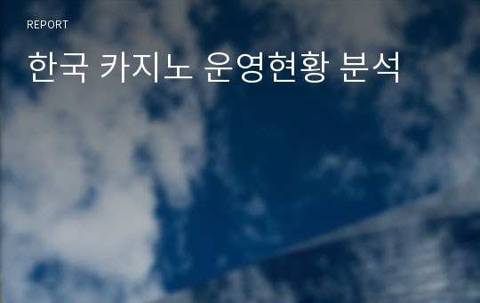 한국 카지노 운영현황 분석