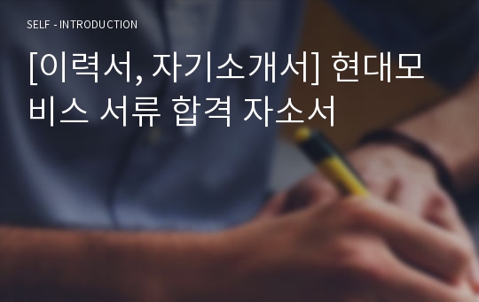 [이력서, 자기소개서] 현대모비스 서류 합격 자소서