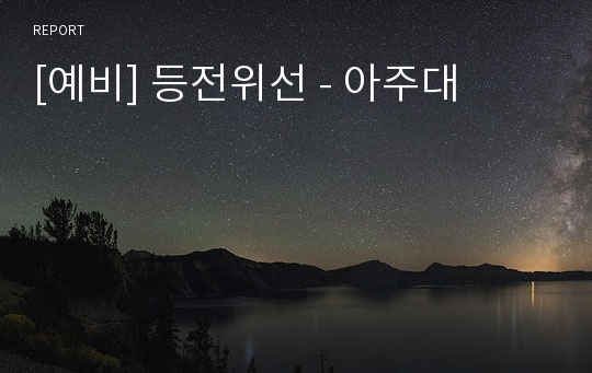 [예비] 등전위선 - 아주대
