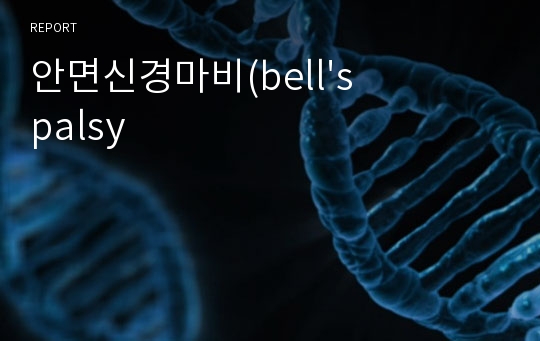 안면신경마비(bell&#039;s palsy