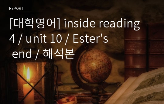 [대학영어] inside reading 4 / unit 10 / Ester&#039;s end / 해석본