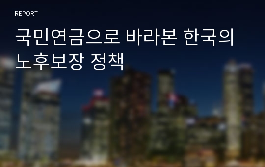 국민연금으로 바라본 한국의 노후보장 정책