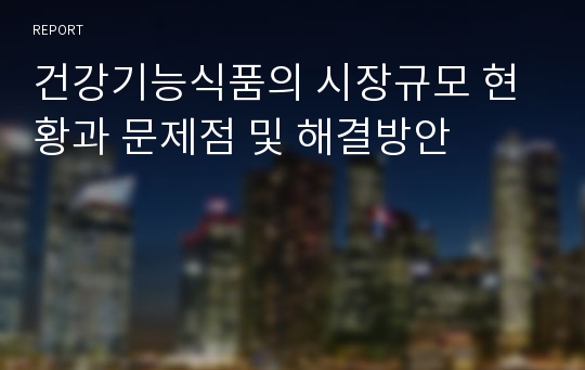 건강기능식품의 시장규모 현황과 문제점 및 해결방안