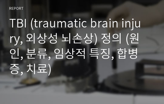 TBI (traumatic brain injury, 외상성 뇌손상) 정의 (원인, 분류, 임상적 특징, 합병증, 치료)
