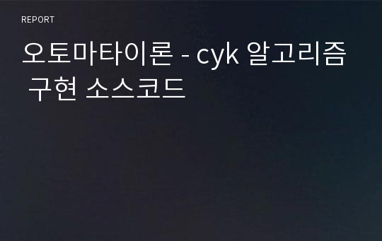 오토마타이론 - cyk 알고리즘 구현 소스코드