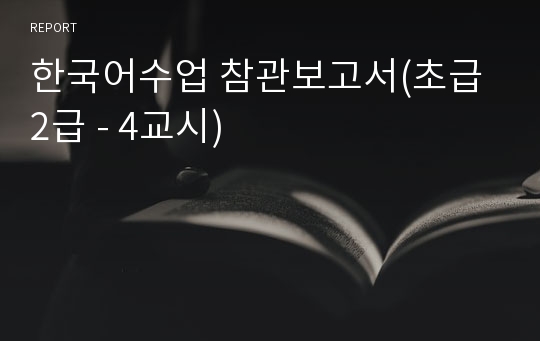 한국어수업 참관보고서(초급 2급 - 4교시)
