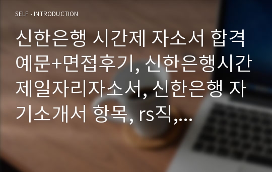 신한은행 시간제 자소서 합격예문+면접후기, 신한은행시간제일자리자소서, 신한은행 자기소개서 항목, rs직, 일과 가정을 조화롭게 추구하기, 신한은행 시간제 Retail Service직에 지원한 이유, 입행 후 포부