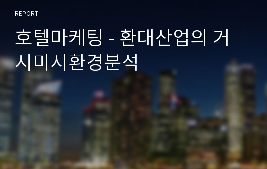 호텔마케팅 - 환대산업의 거시환경분석