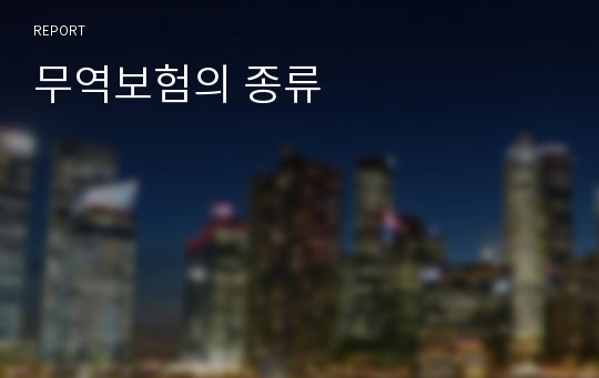 무역보험의 종류